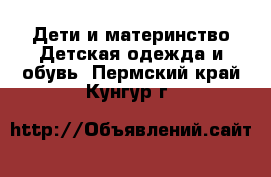 Дети и материнство Детская одежда и обувь. Пермский край,Кунгур г.